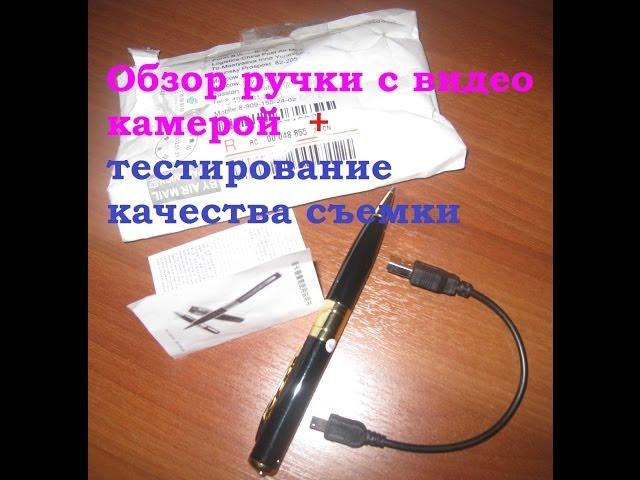 Обзор  РУЧКИ С ВИДЕОКАМЕРОЙ  за  6$ купленной на AliExpress + тестируем снятое видео