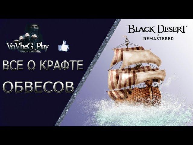 Black Desert online.Как скрафтить синий обвес на Бриг и Эскорт !