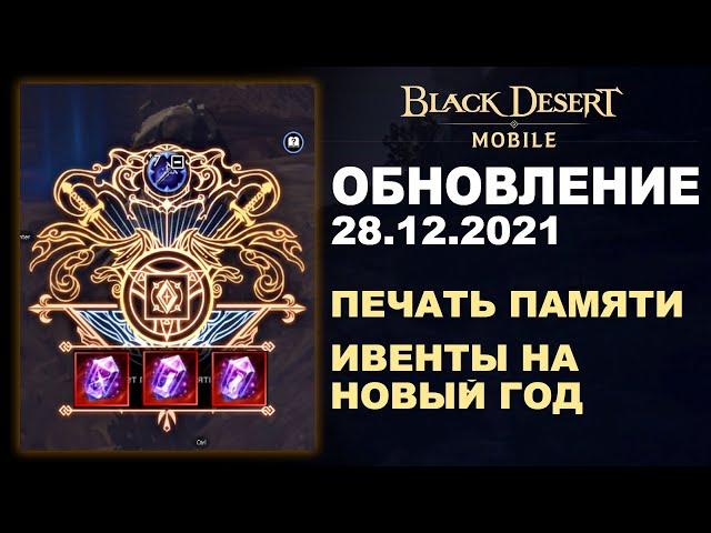  BDM: ПЕЧАТЬ ПАМЯТИ  ИВЕНТЫ НА НГ  БДМ Обновление 28.12.2021 в Black Desert Mobile