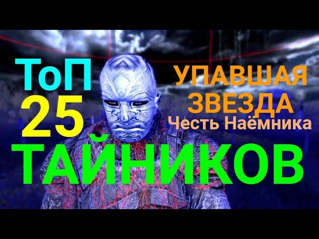 S.T.A.L.K.E.R.Упавшая Звезда.Честь Наёмника=Топ 25 тайников