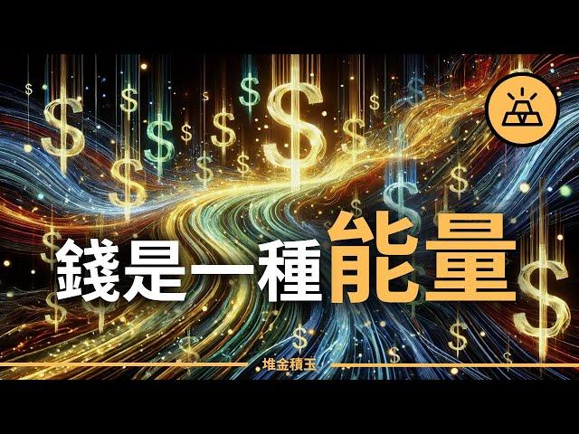 讓金錢自由流動的強大法則 | 瞭解金錢能量