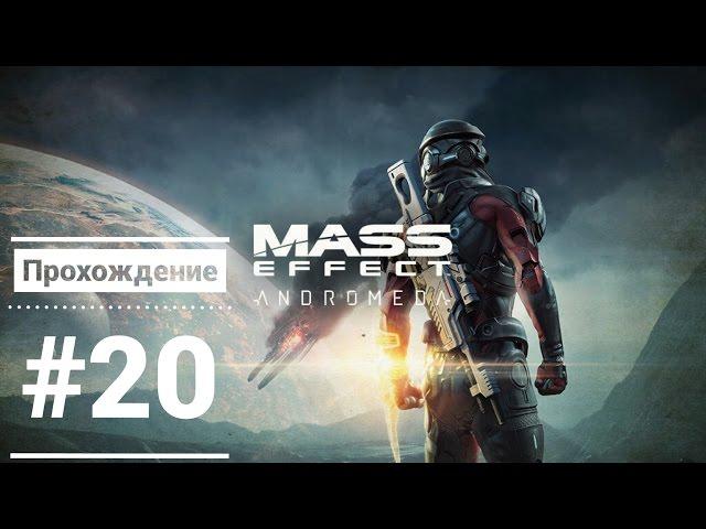 [MASS EFFECT: ANDROMEDA] Прохождение на русском без комментариев (Прохождение) [PS4/HD] #20