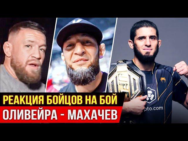 БЕШЕНАЯ РЕАКЦИЯ БОЙЦОВ UFC - ИСЛАМ МАХАЧЕВ vs ОЛИВЕЙРА. ЧИМАЕВ, ХАБИБ, КОНОР UFC 280 ММА