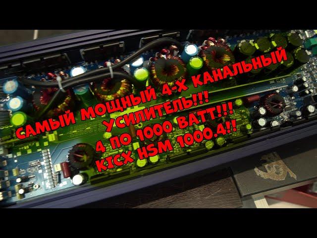 Самый мощный 4-х канальный усилитель!!! 4 по 1000 ВАТТ!!! KICX HSM 1000.4!!