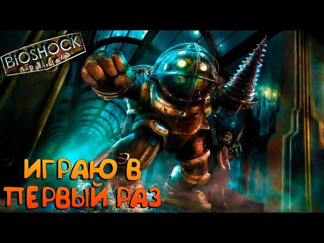 BioShock RemasteredПолное Прохождение на русском #1