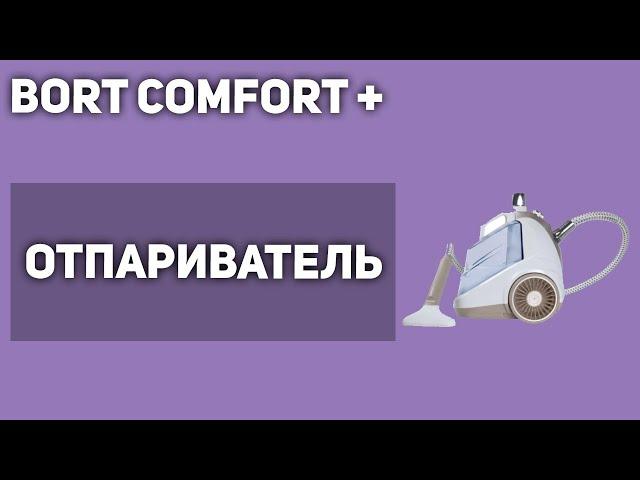 Отпариватель для одежды Bort Comfort +