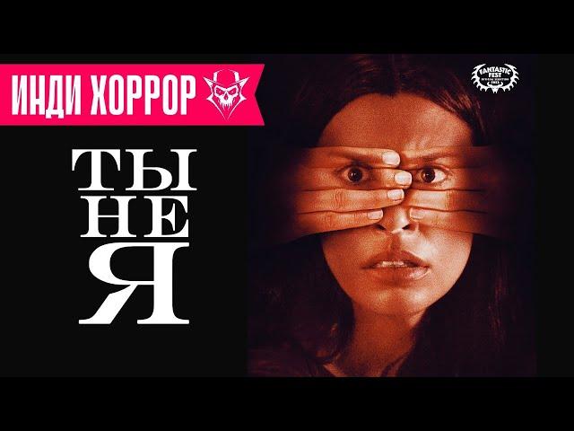 Ты не я - Новый Фильм Ужасов (трейлер, 2024)