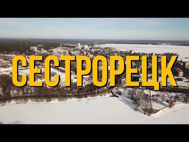 СЕСТРОРЕЦК далеко и дорого?