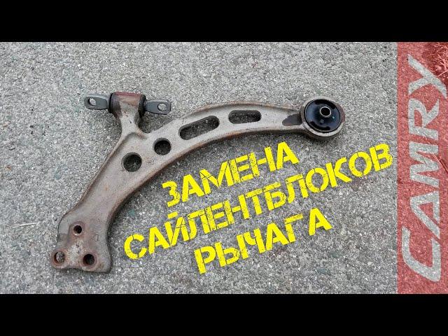 Замена сайлентблоков переднего рычага Toyota Camry SXV20