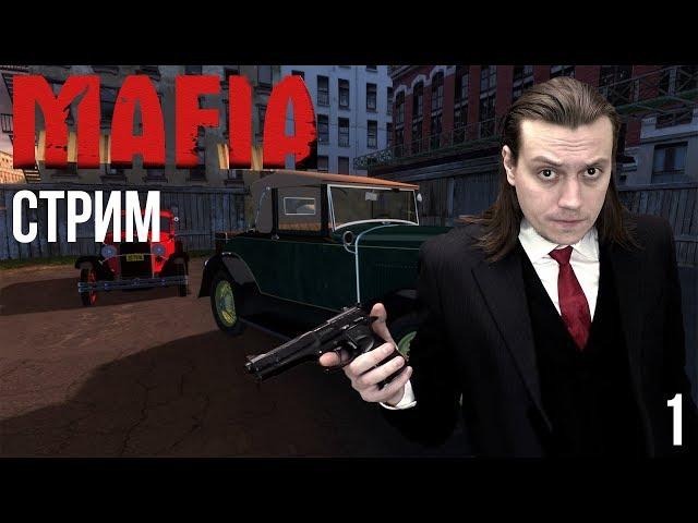 (Архив от 11 янв. 2019 г.) MAFIA - Прохождение Стрим 1