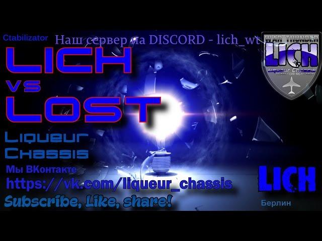 LICH Vs LOST!  War Thunder =Liqueur Chassis= #Ctabilizator #Полковые