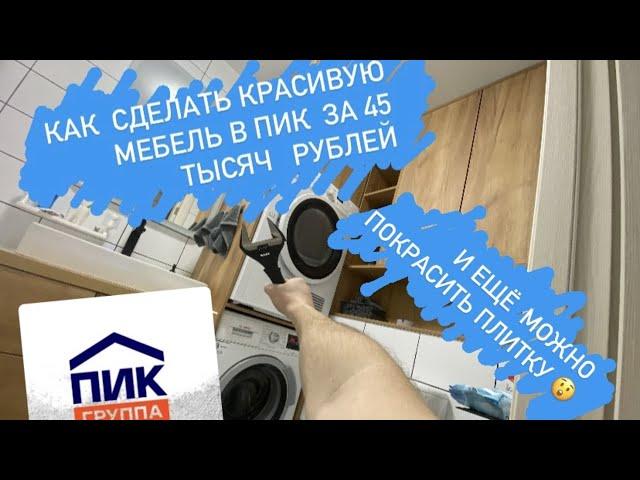 Покраска плитки своими руками DIY; мебель на распиле в ванную; вот теперь точно ПИК Комфорт 