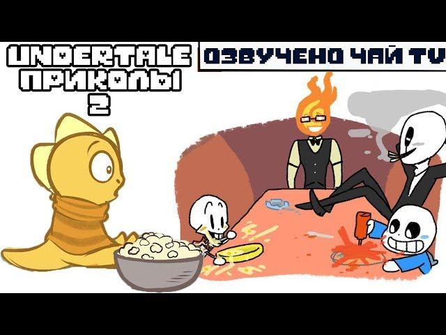 Лютые Undertale приколы 2 (Андертейл мемы и комиксы mix)