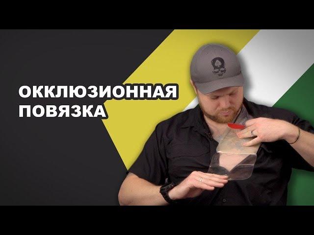 Окклюзионные повязки. Пневмоторакс - убийца №2