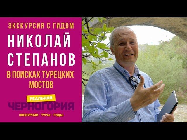 Гид по Черногории Николай Степанов. Ищем турецкие мосты в Даниловграде I Гиды. РЕАЛЬНАЯ  ЧЕРНОГОРИЯ