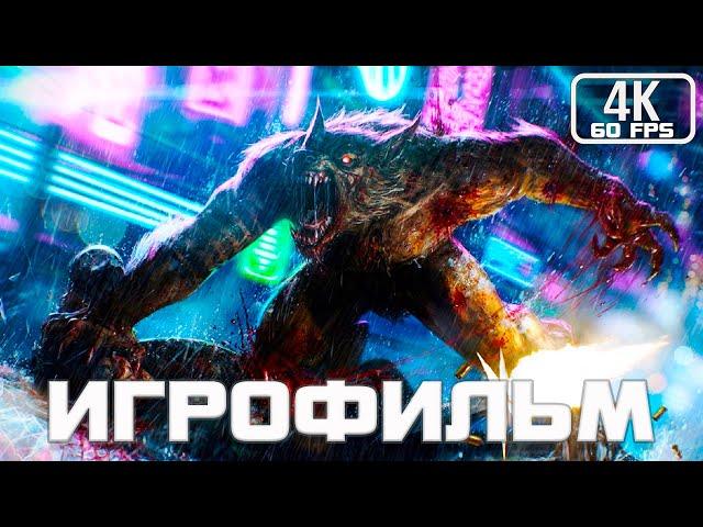 Werewolf The Apocalypse - Earthblood ИГРОФИЛЬМ 4K ▷ Прохождение \ Русские Субтитры