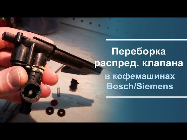 Переборка и ремонт распределительного клапана Bosch\Siemens.