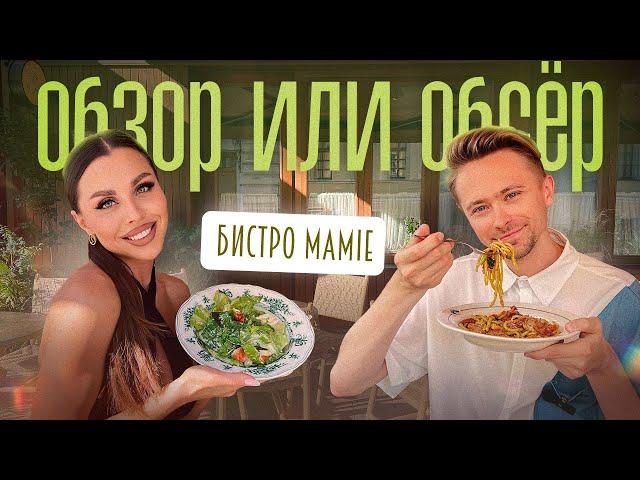 Обзор или Обсер ресторанов Москвы | Бистро Mamie | Мами