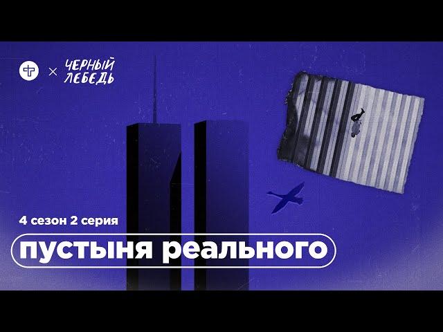 Что произошло 11 сентября 2001 // Подкаст «Черный лебедь»