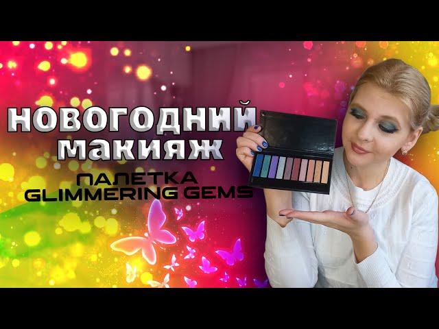 Новогодний макияж с палеткой glimmering gems от AVON