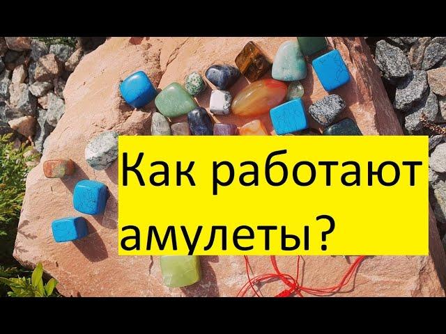 Как работают амулеты, обереги, талисманы?