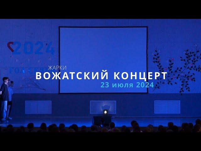 Жарки 24-2 / Вожатский концерт