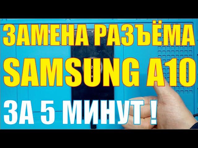 Замена разъёма зарядки Samsung A10 [[ A105 ]]