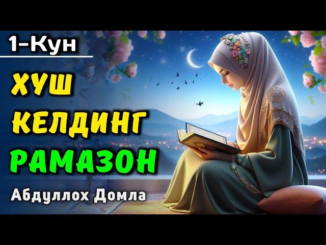 1-Кун. Рамазон Фазилатлари | Абдуллох Домла 2025 | Abdulloh Domla 2025 | #abdullohdomla #ramazan