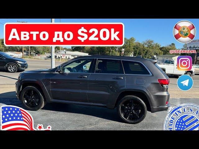 #657 По многочисленным просьбам, авто до 20 000$ в США