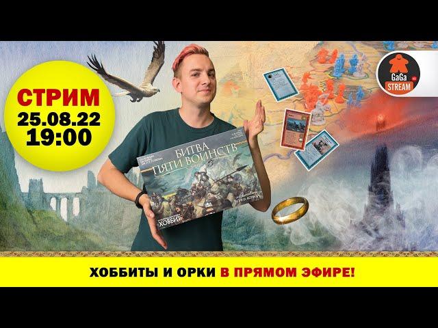 Стрим по игре Битва Пяти Воинств