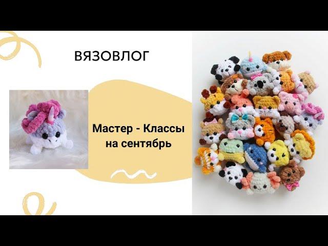 25 новых МК / Анонс игрушек на сентябрь / Амигуруми, игрушки крючком