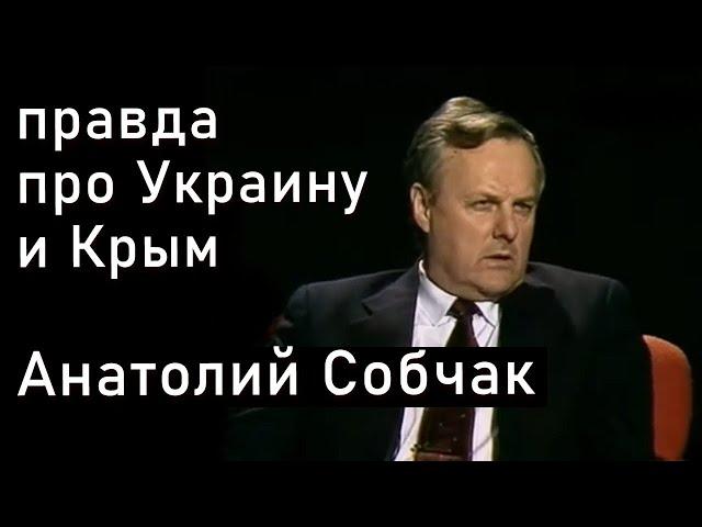 Анатолий Собчак про Украину, СНГ, Крым и СССР. 1992 год [фильтркомментов]