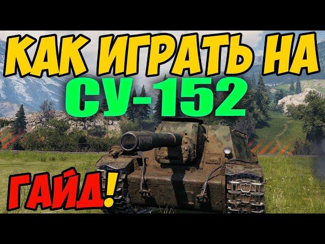 СУ-152 - КАК ИГРАТЬ, ГАЙД WOT! ОБЗОР НА ТАНК СУ 152 World Of Tanks! SU-152 ОБОРУДОВАНИЕ?