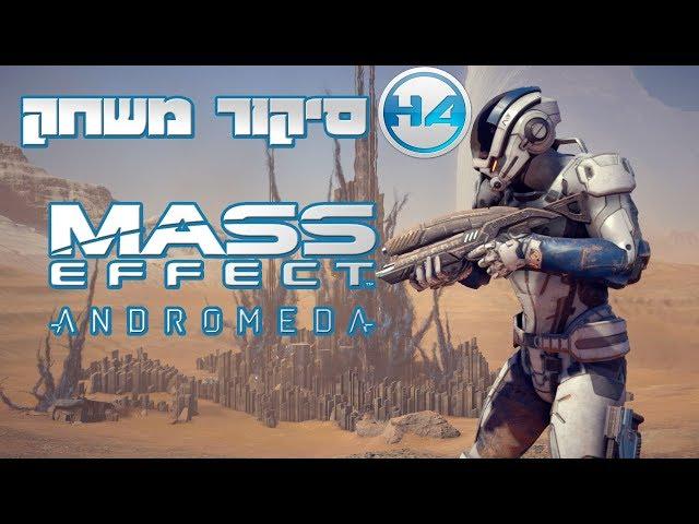 סיקור משחק - Mass Effect Andromeda