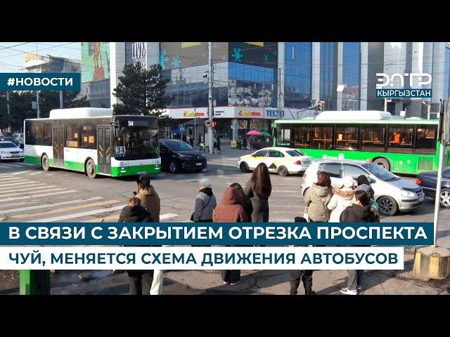 В СВЯЗИ С ЗАКРЫТИЕМ ОТРЕЗКА ПРОСПЕКТА ЧУЙ, МЕНЯЕТСЯ СХЕМА ДВИЖЕНИЯ АВТОБУСОВ