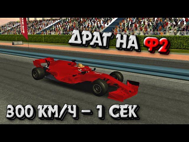 ДРАГ НАСТРОЙКА НА Ф2 | Car Parking Multiplayer