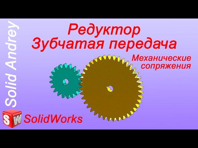 SolidWorks. Сопряжение Редуктор (Зубчатая передача). Механические сопряжения