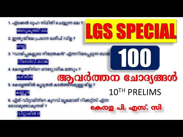 LGS Special 100 ആവർത്തന ചോദ്യങ്ങൾ | 10th Prelims | Kerala PSC