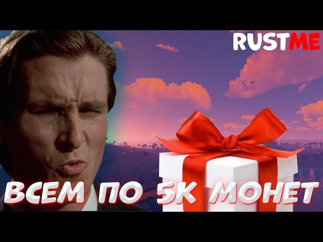 РАСТМИ РОЗЫГРЫШ 20К МОНЕТ | КАК ПОЛУЧИТЬ 5К МОНЕТ НА ХАЛЯВУ? | RUSTME