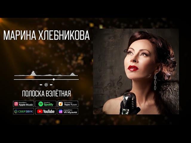 Марина Хлебникова - Полоска взлётная | Аудио