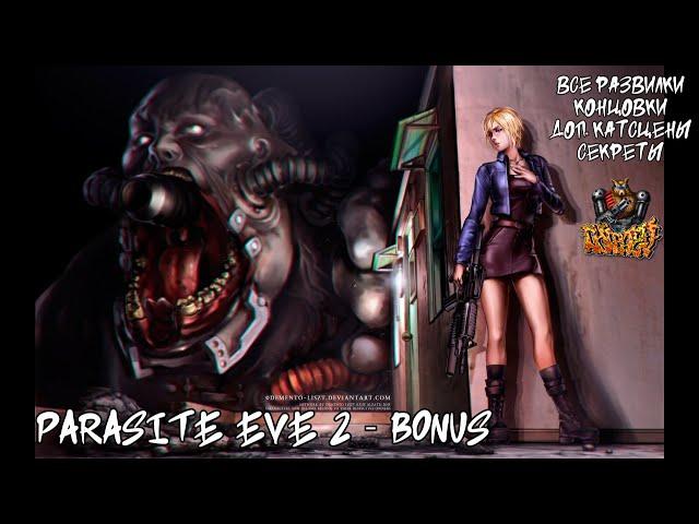 PARASITE EVE 2 - BONUS (СЮЖЕТ, КОНЦОВКИ, РАЗВИЛКИ, ГАНБЛЕЙД)