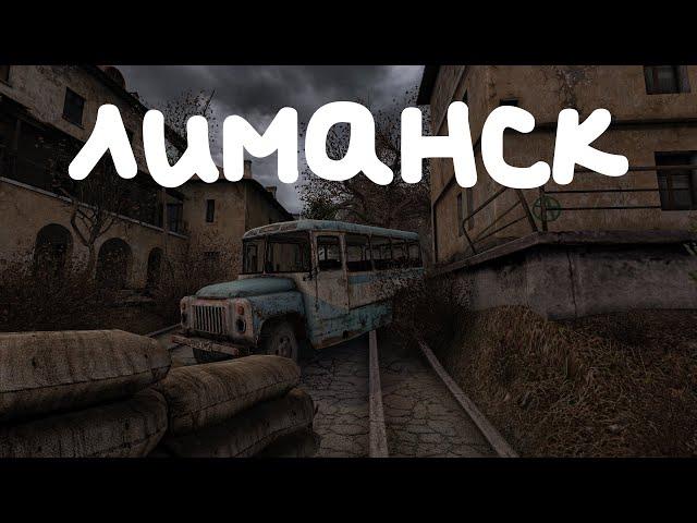 Limansk Atmosphere | Ambient, background, Showcase | S.T.A.L.K.E.R.: Clear Sky