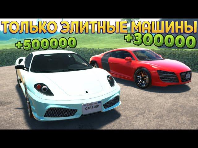 ТОЛЬКО ЭЛИТНЫЕ МАШИНЫ НА ПРОДАЖУ ( Car For Sale Simulator 2023 )