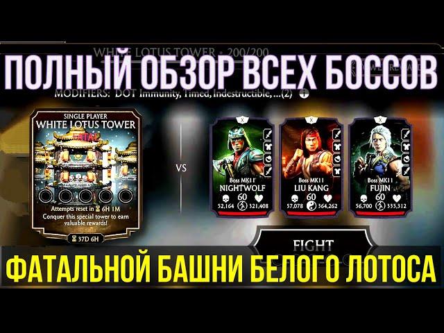 (КАК ИХ ПОБЕЖДАТЬ?!) ОБЗОР ВСЕХ БОССОВ ФАТАЛКИ БАШНИ БЕЛОГО ЛОТОСА/ Mortal Kombat Mobile