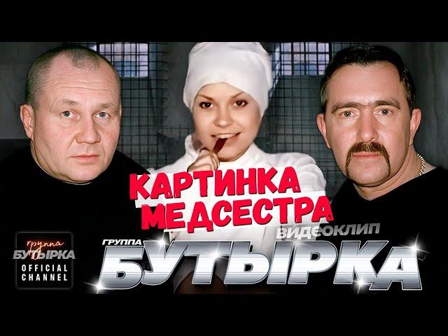 группа БУТЫРКА - Картинка-медсестра [Official HD Remastered Video]  @группаБутырка