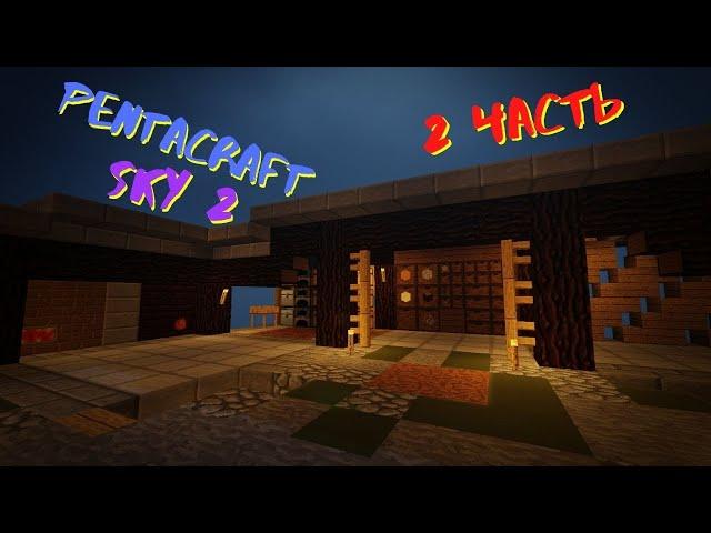 PENTACRAFT SKY #2 СТРОЙКА, ПЕРВАЯ АВТОМАТИЗАЦИЯ | Майнкрафт