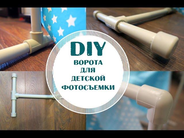 DIY  Ворота для фото и видеосъемки за 5$  Фон своими руками