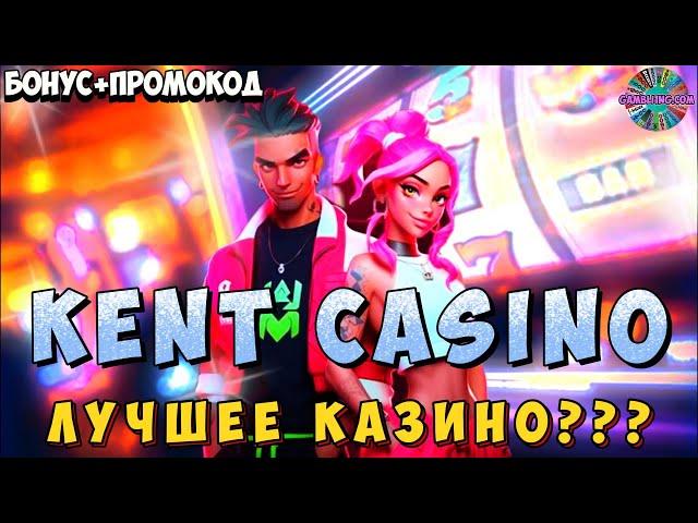 ⭐ Kent casino обзор ⭐ Промокод Kent казино ⭐ Kent casino бездепозитный бонус ⭐ №11