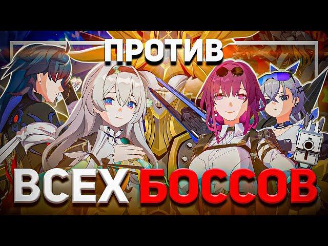 СОБРАЛ САМУЮ СИЛЬНУЮ КОМАНДУ или Охотники ПРОТИВ ВСЕХ Боссов | Honkai Star Rail