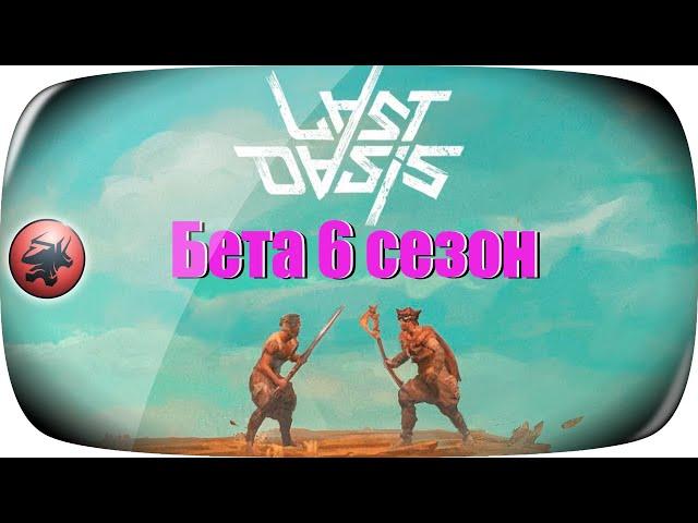 Бета 6 сезона  Скрытые базы Руппу  Прохождение #5  Last Oasis